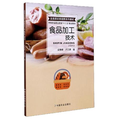 食品加工技术 推动农业现代化与高素质农民培养的关键课程